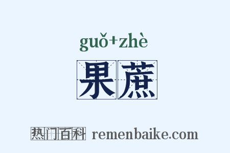 果蔗是什么意思的图片